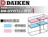 DAIKEN 物置 棚板I(1枚) DM-GY157型用