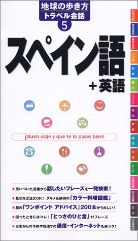 地球の歩き方 トラベル会話5 スペイン語/英語 (地球の歩き方トラベル会話)