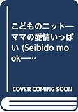 ママの愛情いっぱいこどものニット: 90~120cm (SEIBIDO MOOK wakuwakuホビー 6)