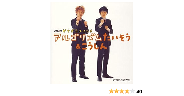 Amazon Nhkピタゴラスイッチ アルゴリズムたいそう いつもここから 佐藤雅彦 内野真澄 栗原正己 いつもここから キッズアニメ テレビ ミュージック