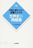 世界史B問題集 2007年版 (大学入試センター試験完全対策)