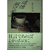 追憶坂口安吾