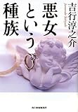 悪女という種族