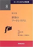 世界のフードシステム (フードシステム学全集 第 8巻)