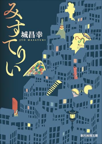 城昌幸:みすてりい (創元推理文庫)