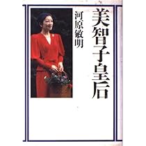 美智子皇后 | 河原 敏明 |本 | 通販 | Amazon