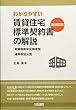 わかりやすい賃貸住宅標準契約書の解説 (再改訂版)