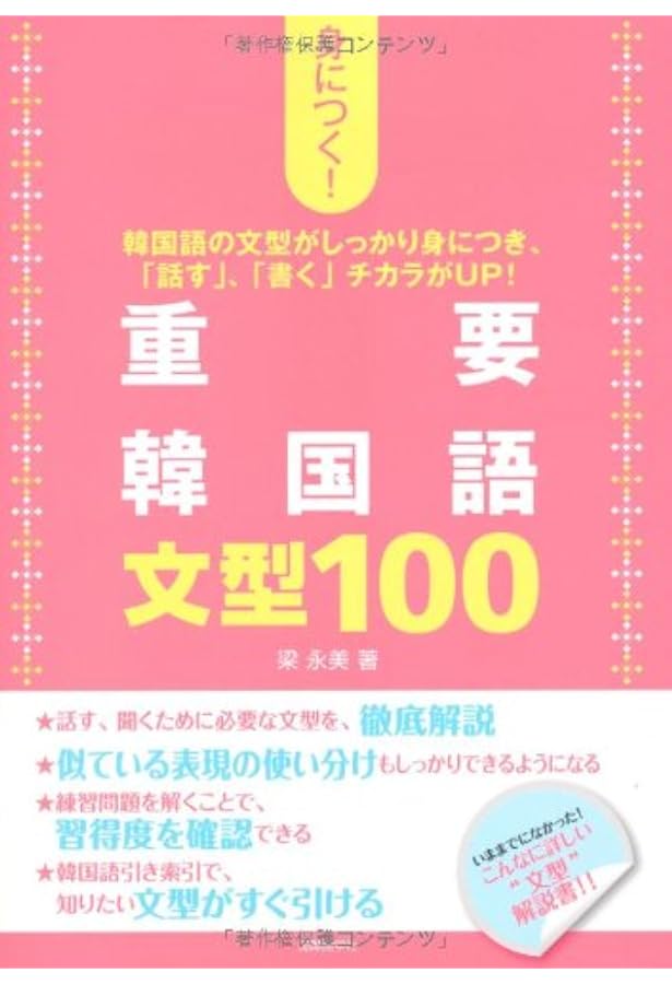 重要韓国語文型1003冊セット 韓国語の重要文型100 初級・初中級レベル | 梁永美 |本 | 通販 | Amazon