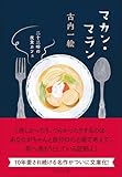 マカン・マラン-二十三時の夜食カフェ (中公文庫 ふ 48-3)
