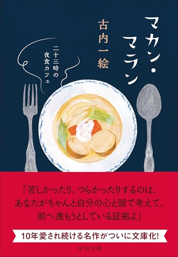 古内一絵:マカン・マラン-二十三時の夜食カフェ (中公文庫 ふ 48-3)