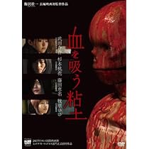 血を吸う粘土 [Blu-ray] Amazon.co.jp: 血を吸う粘土 [DVD] : 梅沢壮一: DVD