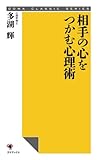 相手の心をつかむ心理術