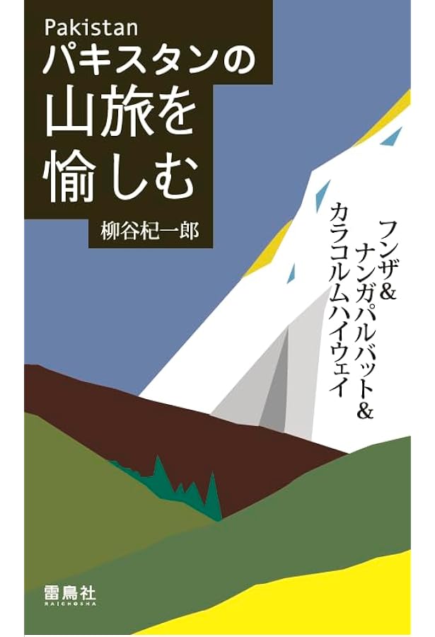 パキスタン 2007～2008年版　地球の歩き方 D32 地球の歩き方 パキスタン 2007~2008 | 地球の歩き方編集室 |本