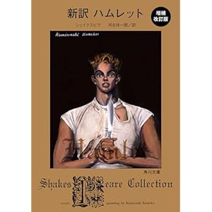 新訳　ハムレット　増補改訂版 (角川文庫)の表紙