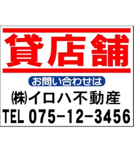 Amazon | 社名入不動産募集看板「テナント募集」Lｻｲｽﾞ