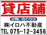¥980~社名入不動産募集看板「貸店舗」Sサイズ