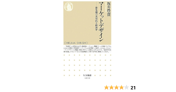 マーケットデザイン 最先端の実用的な経済学 ちくま新書 坂井 豊貴 本 通販 Amazon