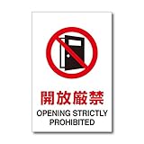 開放厳禁 プレート 開放厳禁の注意標識 20×30cm 塩ビ板 WE-X003
