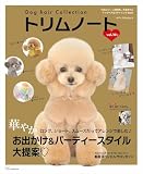 Dog hair Collection トリムノート vol.10 (メディアパルムック)