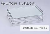 強化ガラス製 レンジ上ラック KWR-RU