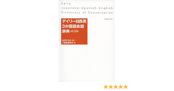 デイリー日西英3か国語会話辞典 カジュアル版 ひろみ 山村 三省堂編修所 本 通販 Amazon