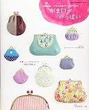 増補改訂版 がま口がいっぱい (Heart Warming Life Series)