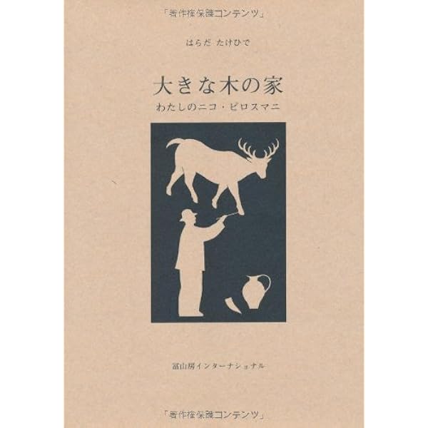 ニコ・ピロスマニ: 1862-1918 | ニコ ピロスマニ, Pirosmani,Niko |本