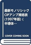 最新モノリシックOPアンプ規格表 1997年版 (半導体規格表シリーズ No. 12)