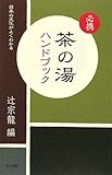 必携 茶の湯ハンドブック―日本の文化がよくわかる