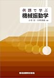 例題で学ぶ機械振動学 例題で学ぶ機械振動学