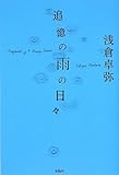 追憶の雨の日々