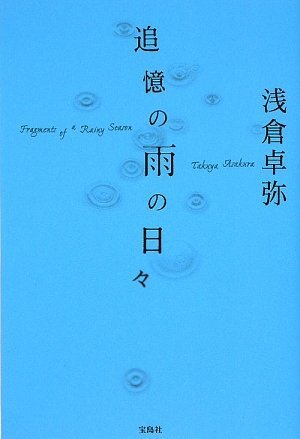 浅倉卓弥:追憶の雨の日々