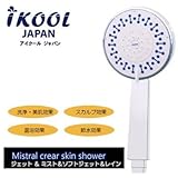 アイクール(iKOOL) シャワーヘッド ミストラルクリアスキンシャワー(5機能) ik-25055 5つのモード切り替えで毎日の入浴が楽しくなるシャワー