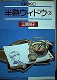 半熟ウィドウ 2 (Be・Loveコミックス)