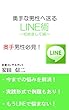 奥手な男性へ送るLINE術 〜初めまして編〜