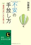 「不安」の手放し方: 感情的「思いこみ」を捨てる