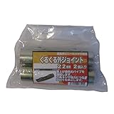 サンガーデン ハウス部材 くるくる外ジョイント 22mmΦ用 2個パック