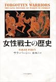 女性戦士の歴史 (単行本)