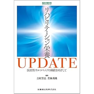 「臨床栄養」別冊 リハビリテーション栄養UPDATE 医原性サルコペニアの廃絶をめざして 「臨床栄養」別冊 リハビリテーション栄養UPDATE 医原性サルコペニアの廃絶をめざして