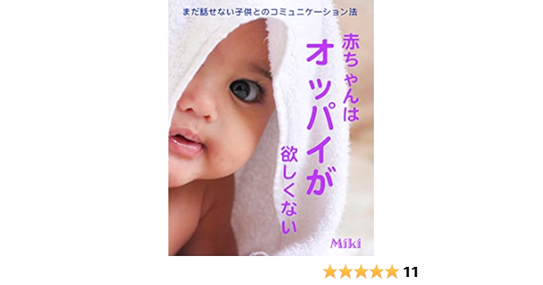 赤ちゃんはオッパイが欲しくない まだ話せない子供とのコミュケーション法 教育 育児 ノンフィクション みき 妊娠 出産 子育て Kindleストア Amazon