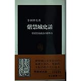紫禁城史話: 中国皇帝政治の桧舞台 (中公新書 1469)