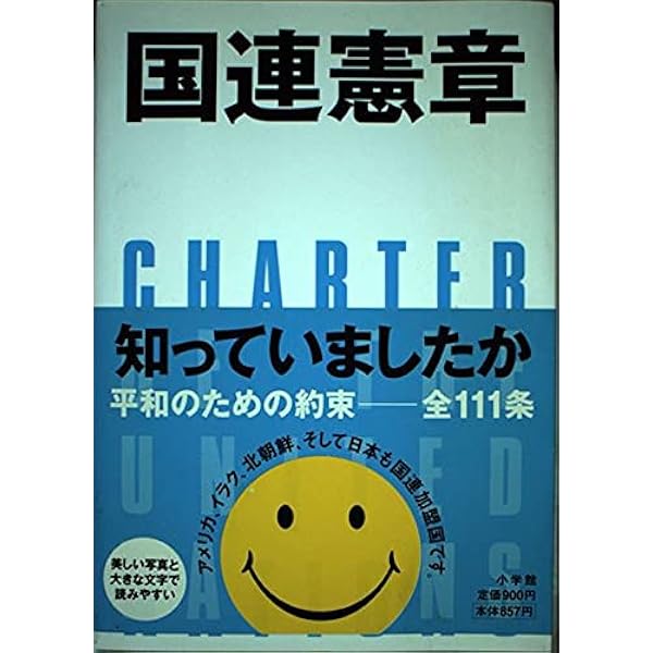 小・中・高校における国連憲章・国際法の教育 世界市民として生きるために  /平和文化/森田俊男（単行本） 小・中・高校における国連憲章・国際法の教育: 世界市民として