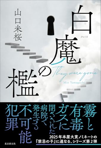 山口未桜:白魔の檻