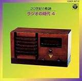 20世紀の軌跡 ラジオの時代 (4)