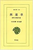 西遊草: 清河八郎旅中記 (東洋文庫 140)