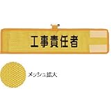 ユニット メッシュ腕章 工事責任者(HO-202) 366-502 腕章