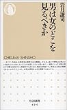 男は女のどこを見るべきか (ちくま新書)