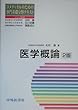 医学概論 (コメディカルのための専門基礎分野テキスト)