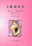 文献調査法―調査・レポート・論文作成必携 (情報リテラシー読本) 文献調査法―調査・レポート・論文作成必携 (情報リテラシー読本)