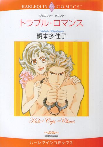 かわいくってあったかほのぼの 橋本多佳子さんのトラブル ロマンス うっとり もものハーレクインコミック感想ブログ